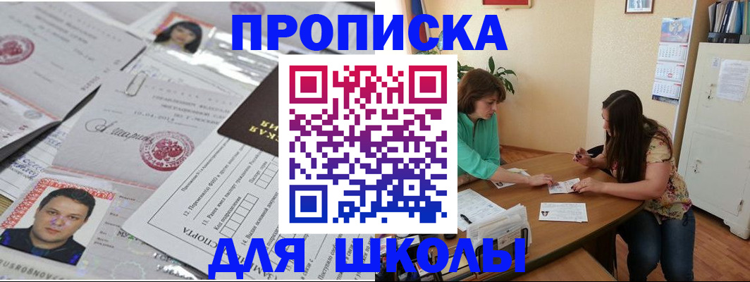 регистрация для школы в Братске